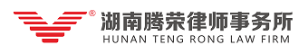 湖南腾荣律师事务所