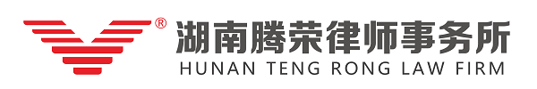 湖南腾荣律师事务所_湖南律师事务所|法律顾问|资深律师
