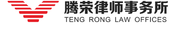 湖南腾荣律师事务所_湖南律师事务所|法律顾问|资深律师