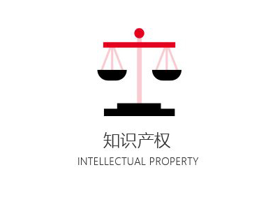 知识产权