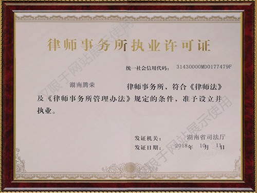 湖南腾荣律师事务所,湖南律师事务所,商务法务实战专家,资深律师