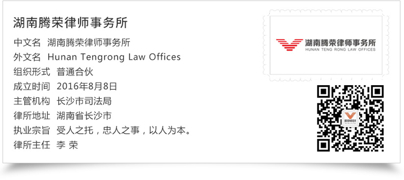 湖南腾荣律师事务所,湖南律师事务所,法律顾问,资深律师